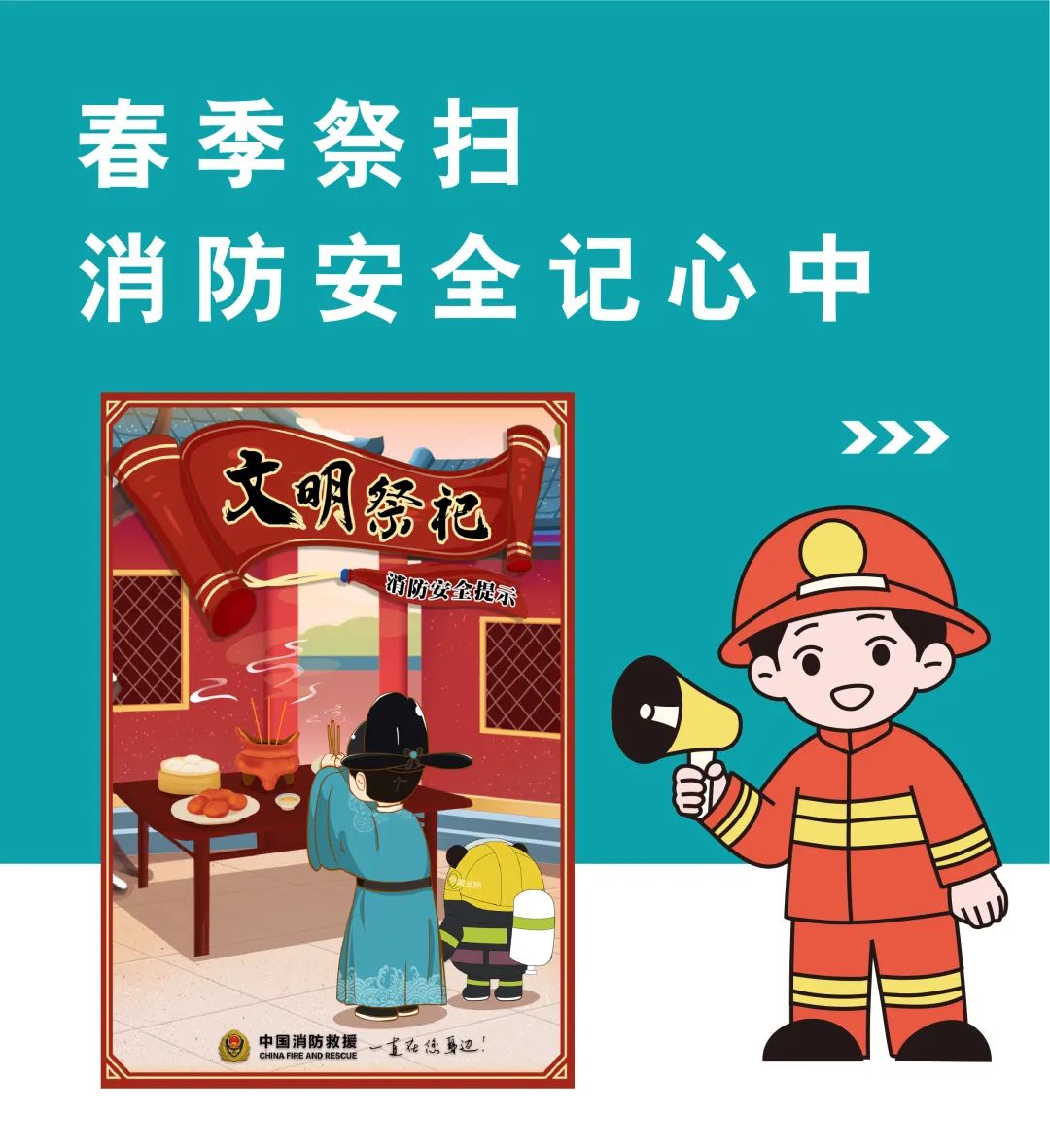 春季祭掃，消防安全記心中